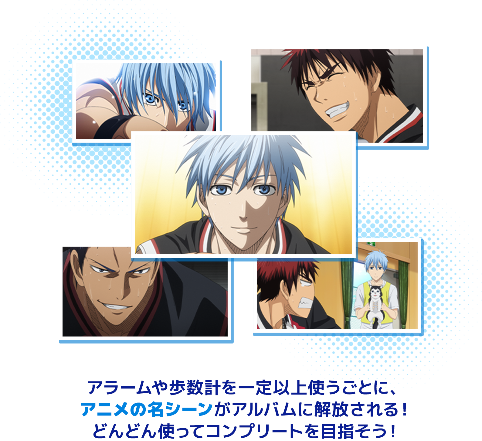 アラームや歩数計を一定以上使うごとに、アニメの名シーンがアルバムに解放される！どんどん使ってコンプリートを目指そう！