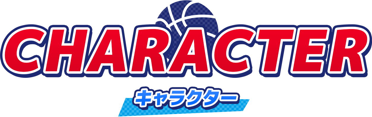 キャラクター