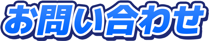 お問い合わせ