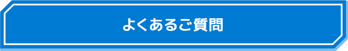 よくあるご質問