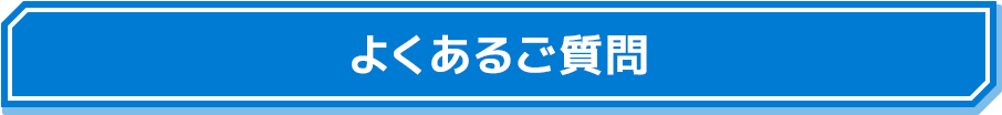 よくあるご質問