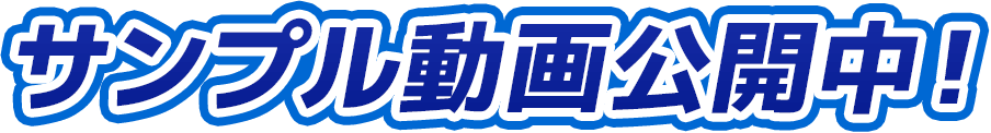 サンプル動画公開中！