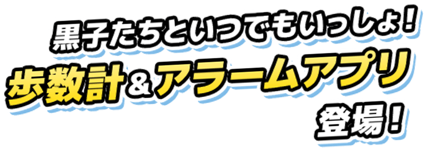 黒子たちといつでもいっしょ！歩数計&アラームアプリ登場！