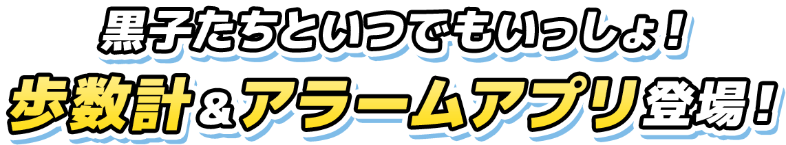 黒子たちといつでもいっしょ！歩数計&アラームアプリ登場！