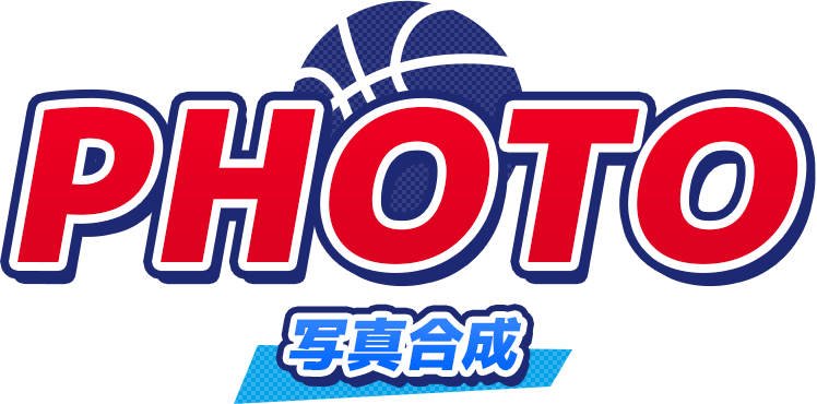 写真合成