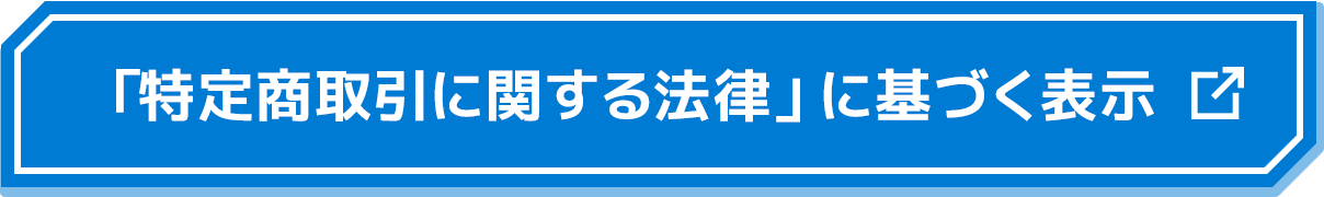 「特定商取引に関する法律」に基づく表示