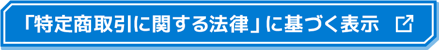 「特定商取引に関する法律」に基づく表示