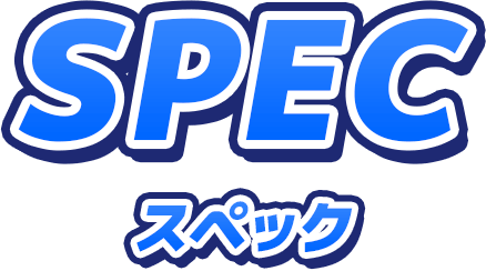スペック