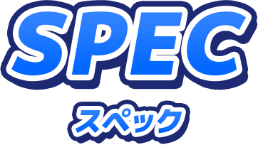 スペック