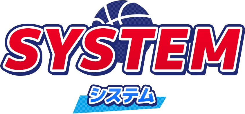 システム