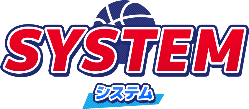 システム