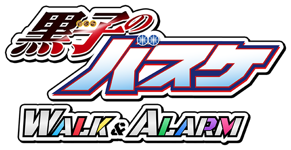 黒子のバスケ WALK&ALARM